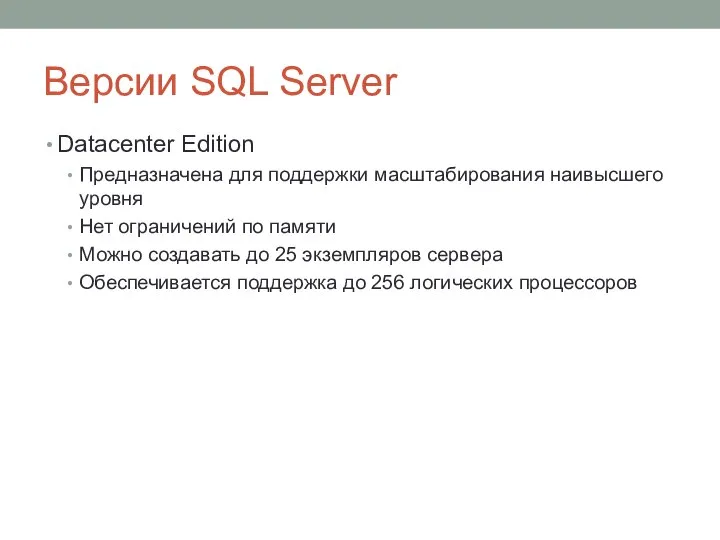 Версии SQL Server Datacenter Edition Предназначена для поддержки масштабирования наивысшего уровня Нет