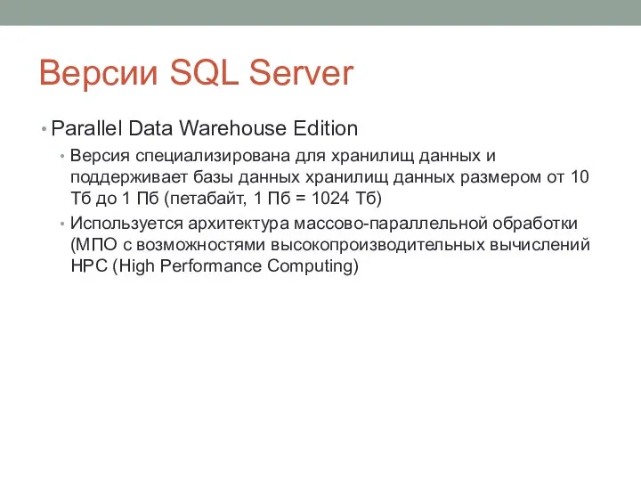 Версии SQL Server Parallel Data Warehouse Edition Версия специализирована для хранилищ данных