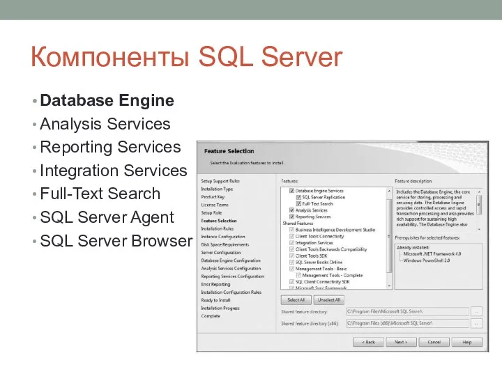 Компоненты SQL Server Database Engine Analysis Services Reporting Services Integration Services Full-Text