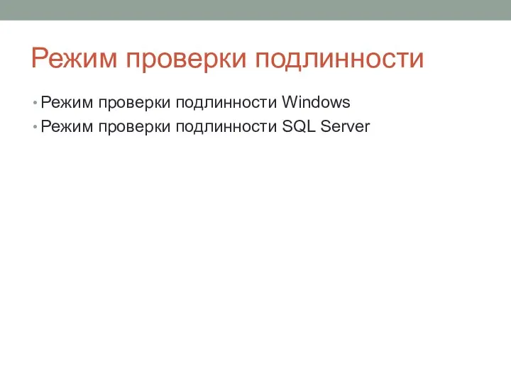 Режим проверки подлинности Режим проверки подлинности Windows Режим проверки подлинности SQL Server