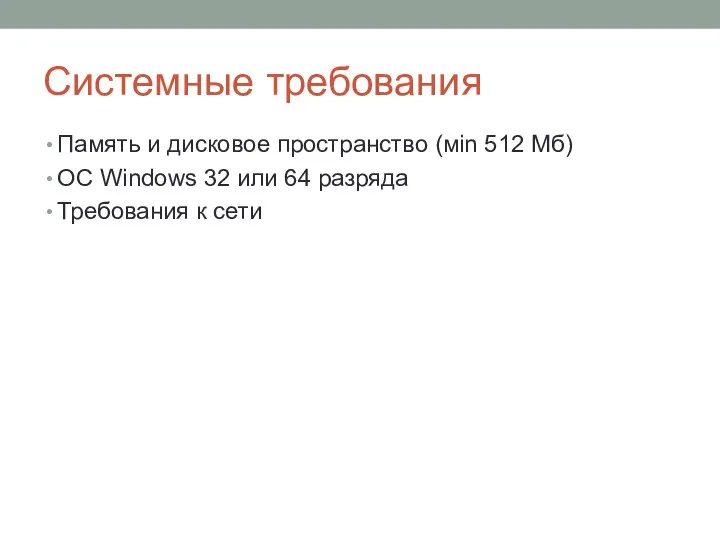 Системные требования Память и дисковое пространство (мin 512 Mб) ОС Windows 32