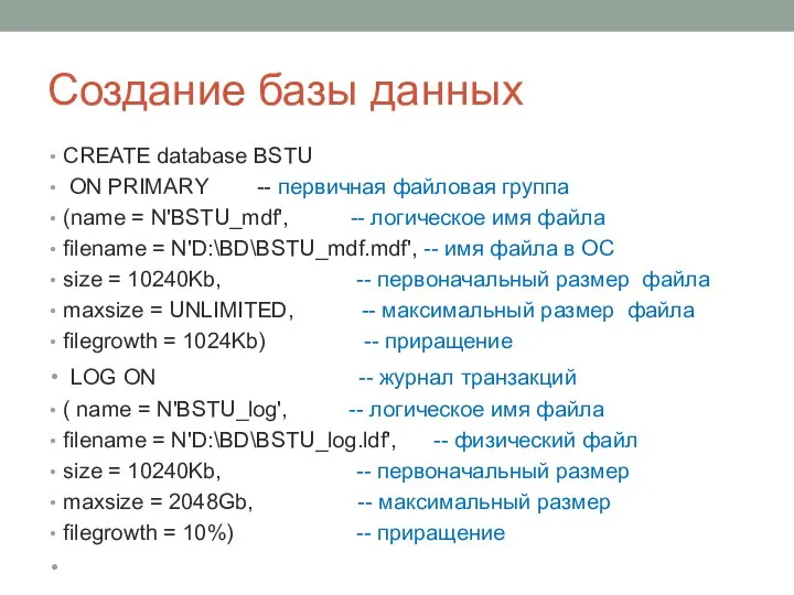 Создание базы данных CREATE database BSTU ON PRIMARY -- первичная файловая группа