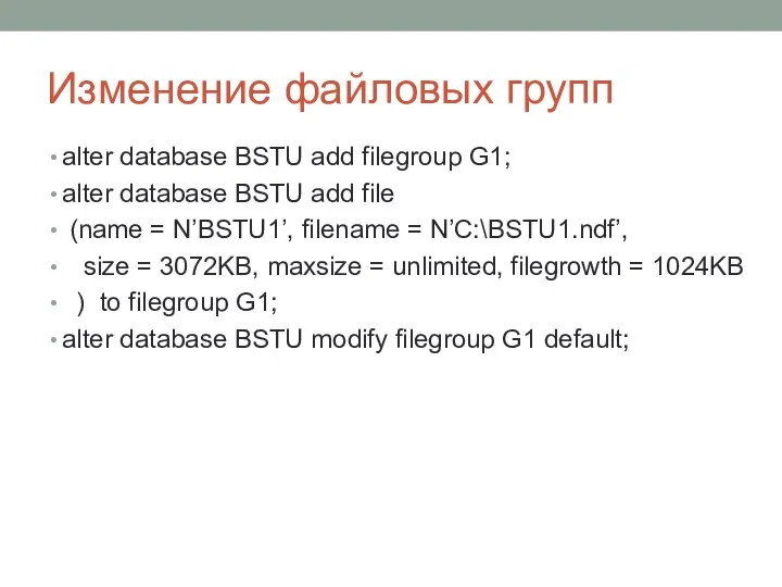 Изменение файловых групп alter database BSTU add filegroup G1; alter database BSTU