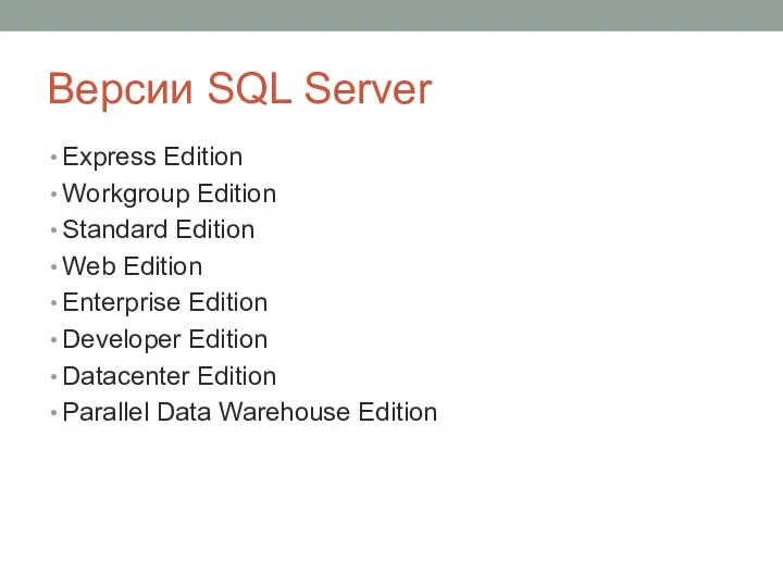 Версии SQL Server Express Edition Workgroup Edition Standard Edition Web Edition Enterprise