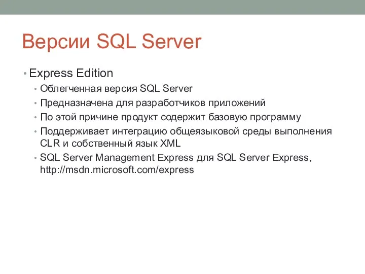 Версии SQL Server Express Edition Облегченная версия SQL Server Предназначена для разработчиков