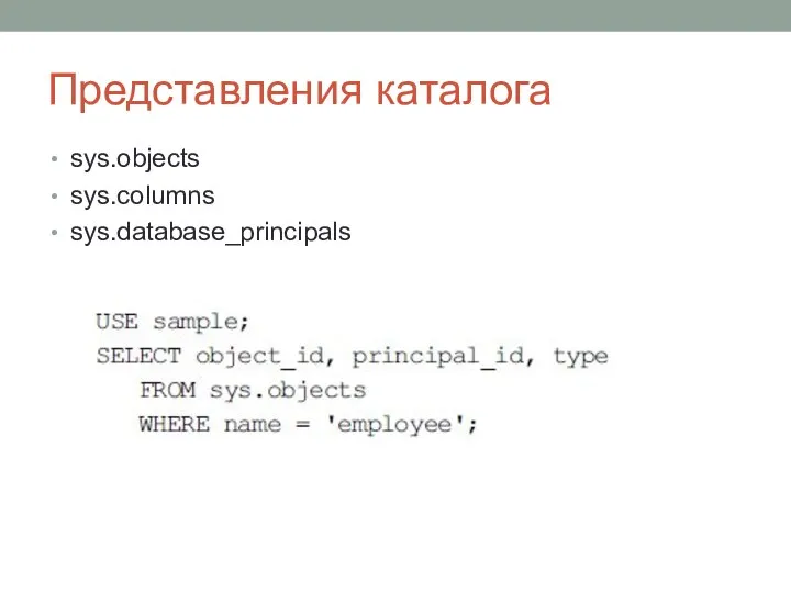 Представления каталога sys.objects sys.columns sys.database_principals