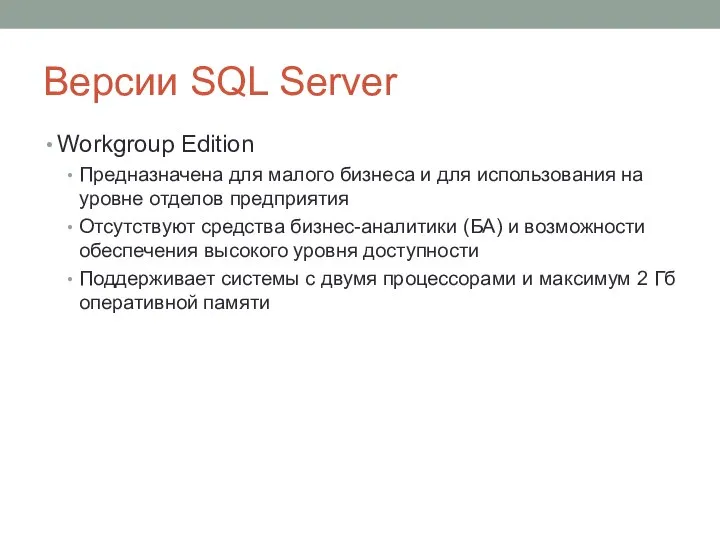 Версии SQL Server Workgroup Edition Предназначена для малого бизнеса и для использования