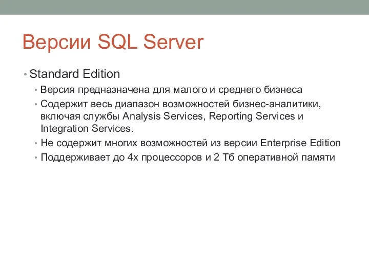 Версии SQL Server Standard Edition Версия предназначена для малого и среднего бизнеса