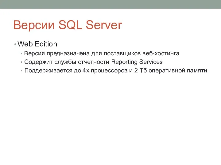 Версии SQL Server Web Edition Версия предназначена для поставщиков веб-хостинга Содержит службы