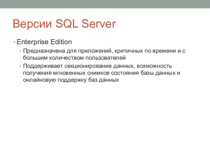Версии SQL Server Enterprise Edition Предназначена для приложений, критичных по времени и