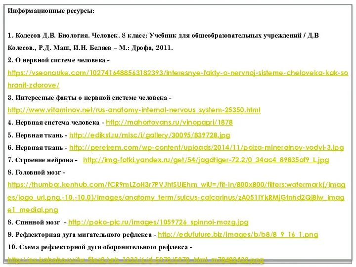 Информационные ресурсы: 1. Колесов Д.В. Биология. Человек. 8 класс: Учебник для общеобразовательных