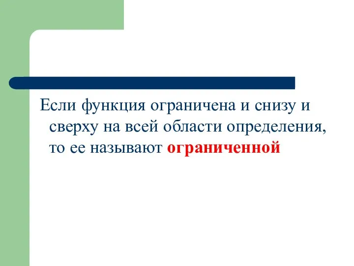 Если функция ограничена и снизу и сверху на всей области определения, то ее называют ограниченной