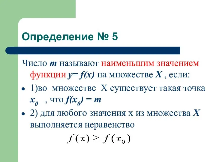 Определение № 5 Число m называют наименьшим значением функции у= f(x) на