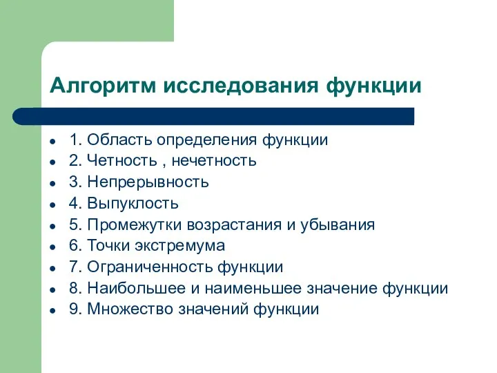 Алгоритм исследования функции 1. Область определения функции 2. Четность , нечетность 3.