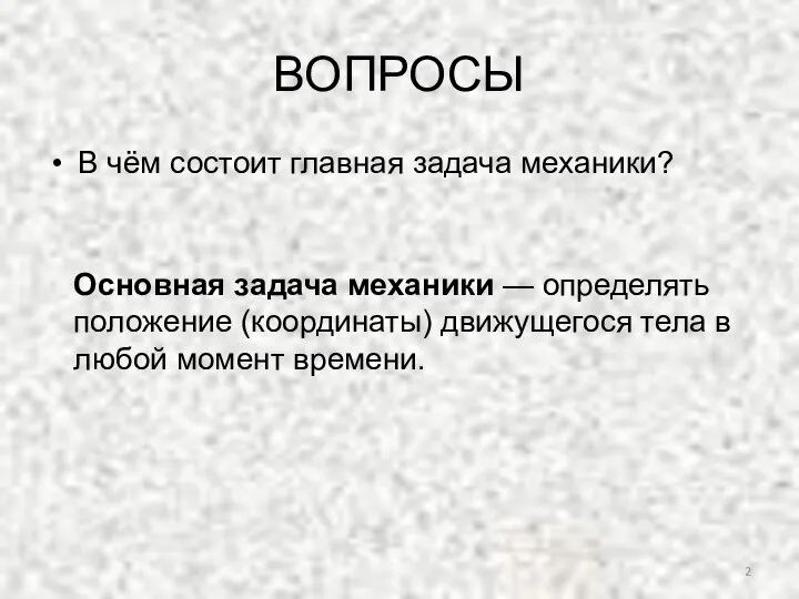 ВОПРОСЫ В чём состоит главная задача механики? Основная задача механики — определять