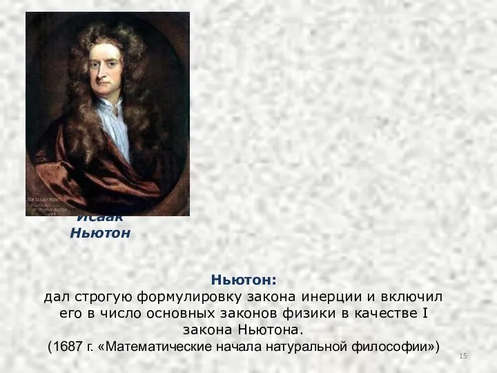 Ньютон: дал строгую формулировку закона инерции и включил его в число основных