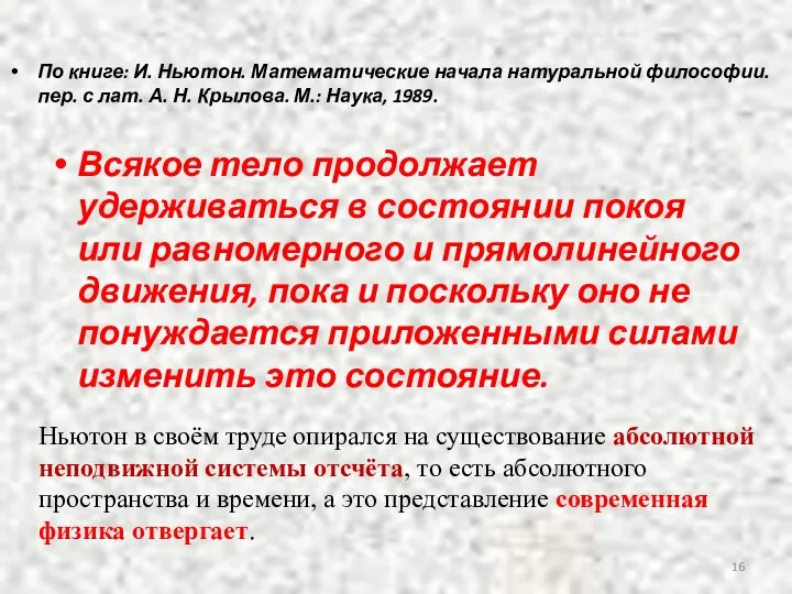 Всякое тело продолжает удерживаться в состоянии покоя или равномерного и прямолинейного движения,