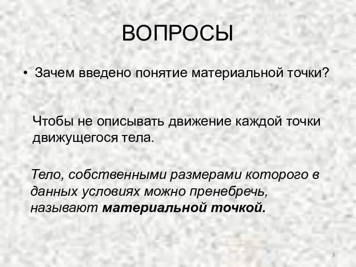 ВОПРОСЫ Зачем введено понятие материальной точки? Чтобы не описывать движение каждой точки