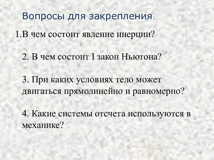 Вопросы для закрепления: В чем состоит явление инерции? 2. В чем состоит