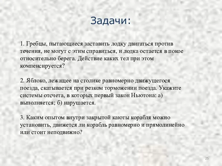 1. Гребцы, пытающиеся заставить лодку двигаться против течения, не могут с этим