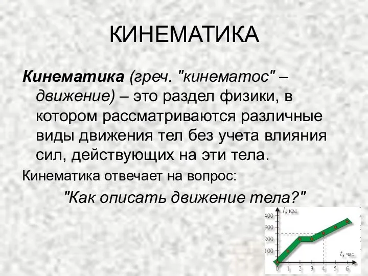 КИНЕМАТИКА Кинематика (греч. "кинематос" – движение) – это раздел физики, в котором