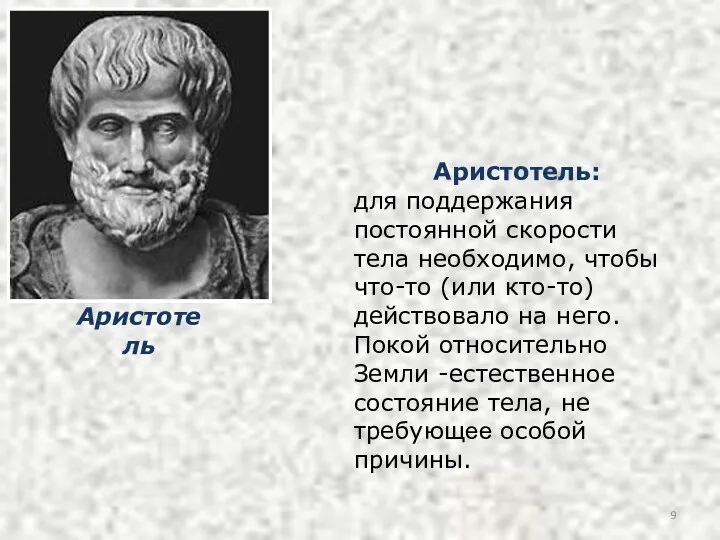 Аристотель: для поддержания постоянной скорости тела необходимо, чтобы что-то (или кто-то) действовало