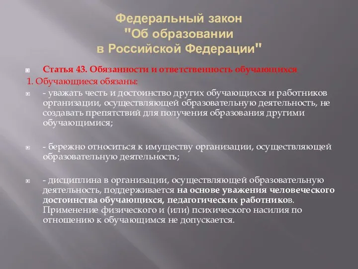 Федеральный закон "Об образовании в Российской Федерации" Статья 43. Обязанности и ответственность