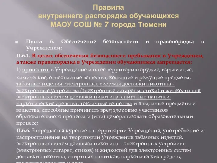 Правила внутреннего распорядка обучающихся МАОУ СОШ № 7 города Тюмени Пункт 6.