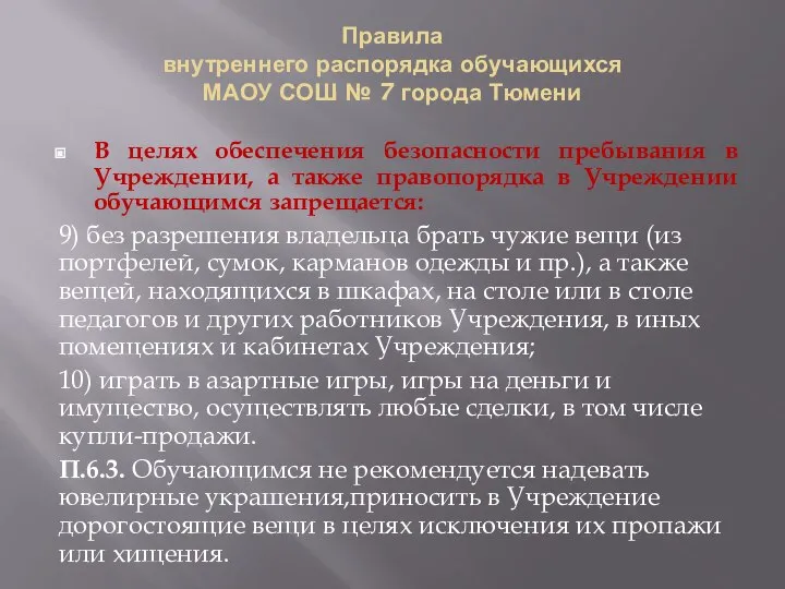 Правила внутреннего распорядка обучающихся МАОУ СОШ № 7 города Тюмени В целях