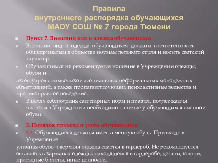 Правила внутреннего распорядка обучающихся МАОУ СОШ № 7 города Тюмени Пункт 7.