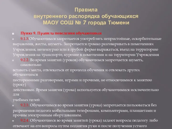 Правила внутреннего распорядка обучающихся МАОУ СОШ № 7 города Тюмени Пункт 9.