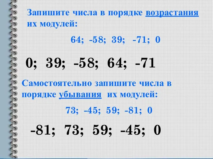 Запишите числа в порядке возрастания их модулей: 64; -58; 39; -71; 0