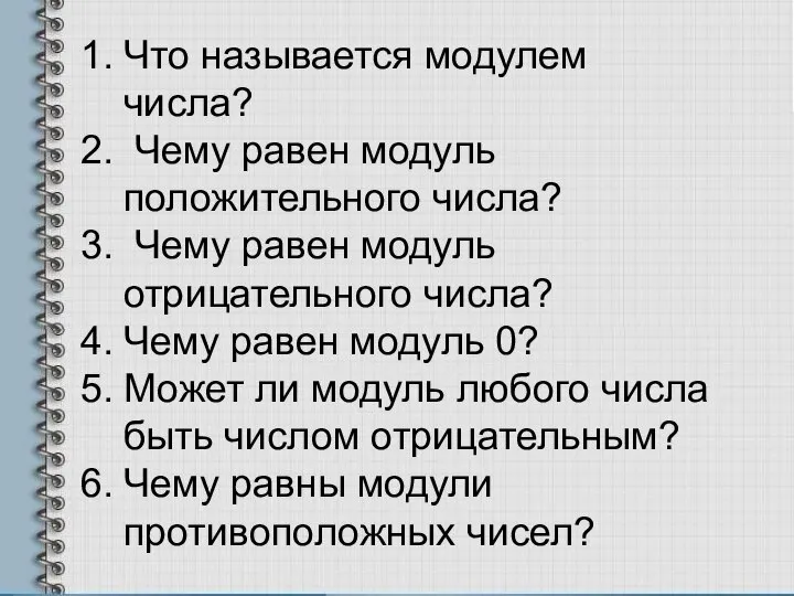 Что называется модулем числа? Чему равен модуль положительного числа? Чему равен модуль