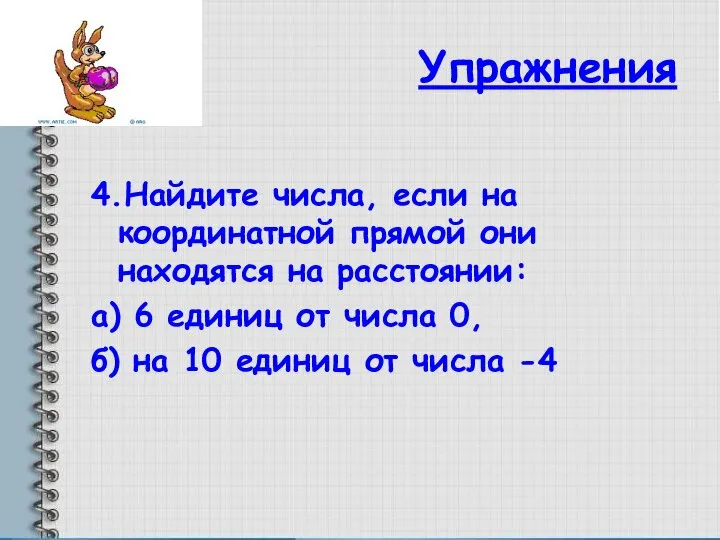 Упражнения 4.Найдите числа, если на координатной прямой они находятся на расстоянии: а)