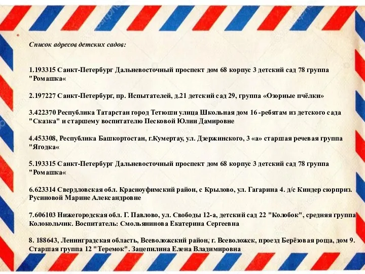 Список адресов детских садов: 1.193315 Санкт-Петербург Дальневосточный проспект дом 68 корпус 3