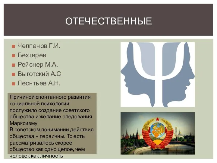 Челпанов Г.И. Бехтерев Рейснер М.А. Выготский А.С Леонтьев А.Н. ОТЕЧЕСТВЕННЫЕ Причиной спонтанного