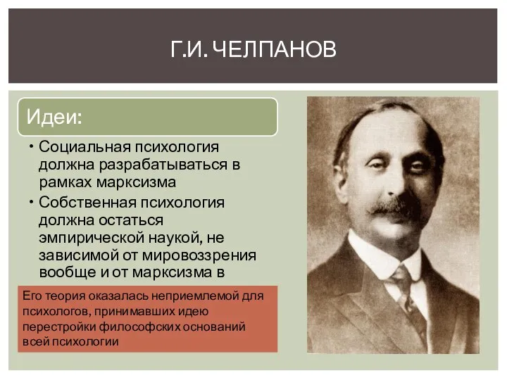 Г.И. ЧЕЛПАНОВ Его теория оказалась неприемлемой для психологов, принимавших идею перестройки философских оснований всей психологии