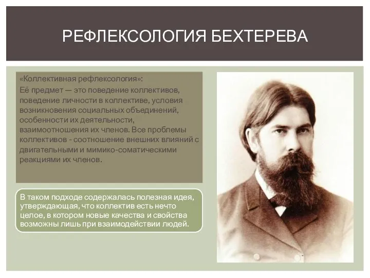 «Коллективная рефлексология»: Её предмет — это поведение коллективов, поведение личности в коллективе,