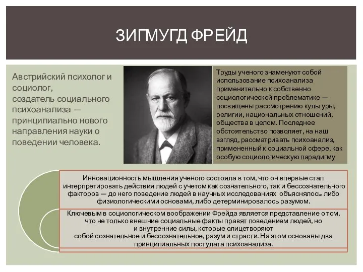 Австрийский психолог и социолог, создатель социального психоанализа —принципиально нового направления науки о