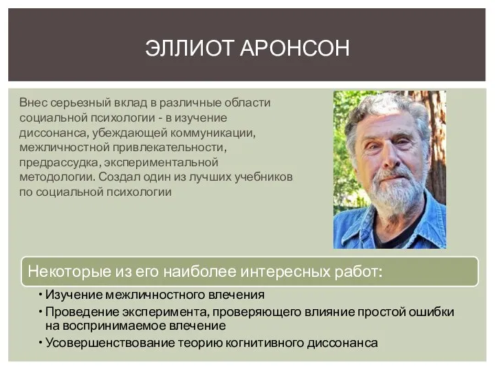 Внес серьезный вклад в различные области социальной психологии - в изучение диссонанса,