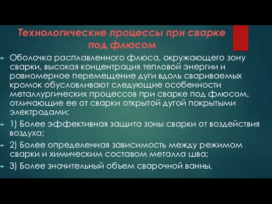 Оболочка расплавленного флюса, окружающего зону сварки, высокая концентрация тепловой энергии и равномерное