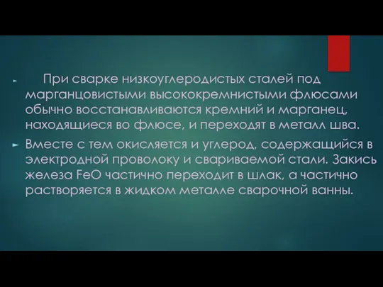 При сварке низкоуглеродистых сталей под марганцовистыми высококремнистыми флюсами обычно восстанавливаются кремний и