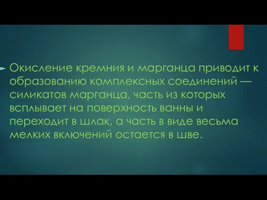 Окисление кремния и марганца приводит к образованию комплексных соединений — силикатов марганца,