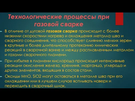 Технологические процессы при газовой сварке В отличие от дуговой газовая сварка происходит