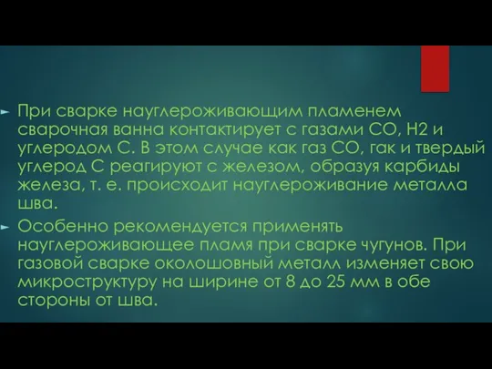 При сварке науглероживающим пламенем сварочная ванна контактирует с газами СО, Н2 и