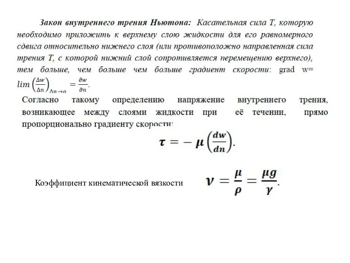 Коэффициент кинематической вязкости