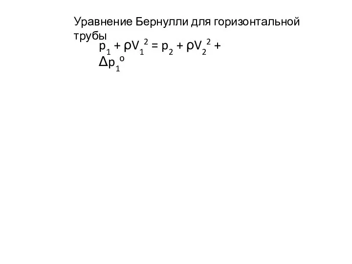 Уравнение Бернулли для горизонтальной трубы p1 + ρV12 = p2 + ρV22 + Δp1о