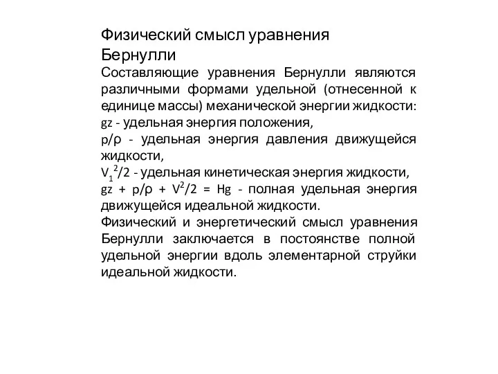 Физический смысл уравнения Бернулли Составляющие уравнения Бернулли являются различными формами удельной (отнесенной