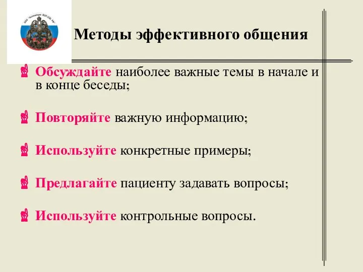 Методы эффективного общения Обсуждайте наиболее важные темы в начале и в конце