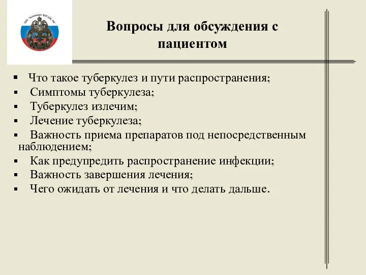 Вопросы для обсуждения с пациентом Что такое туберкулез и пути распространения; Симптомы